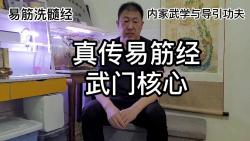 易筋洗髓经:真传易筋经武门核心哔哩哔哩bilibili