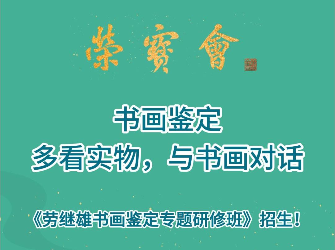 劳继雄(首届《文物艺术品(书画)鉴赏高级研修班》导师)书画鉴定,多看实物,与书画对话哔哩哔哩bilibili