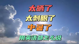 Descargar video: 太晒了用英语怎么说