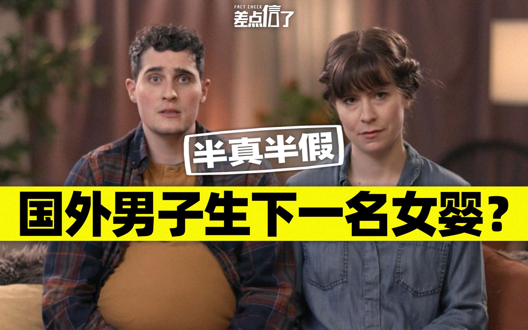 国外一男子生下一名女婴?【差点信了】哔哩哔哩bilibili