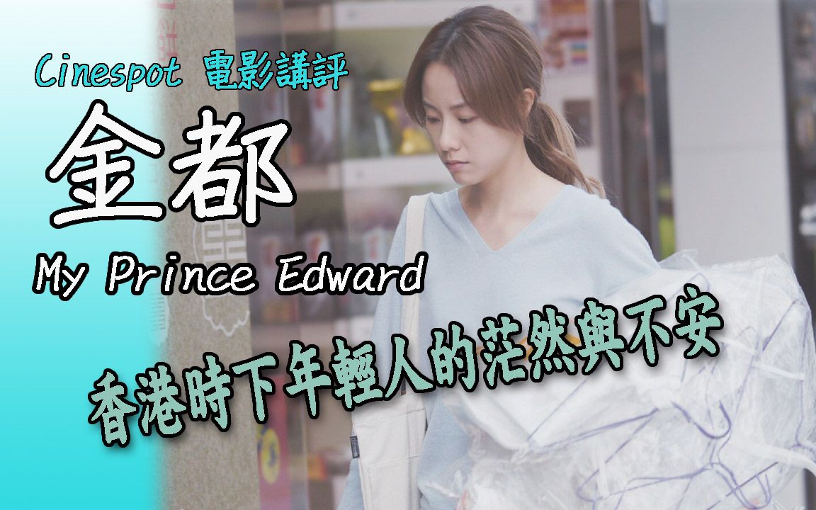 《金都》My Prince Edward 香港时下年轻人的茫然与不安... [粤语/附中文字幕]哔哩哔哩bilibili