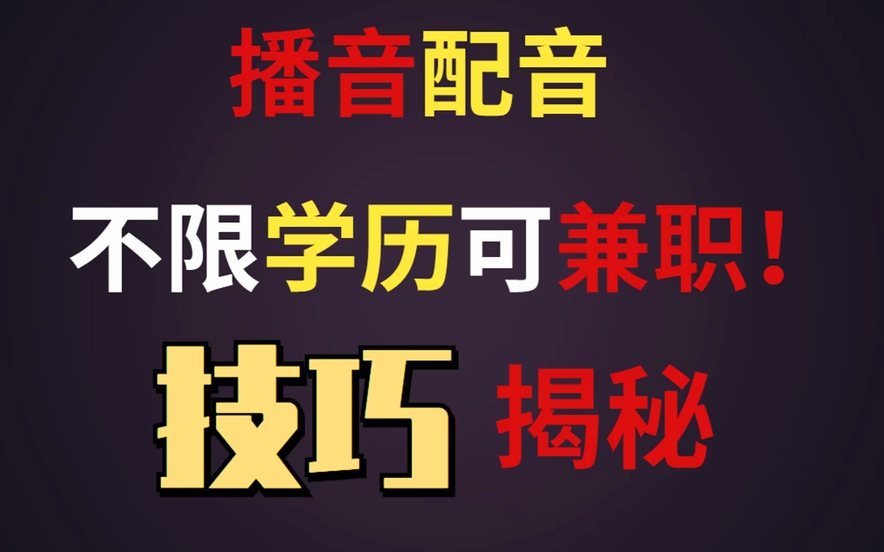 播音配音不限学历可兼职技巧揭秘