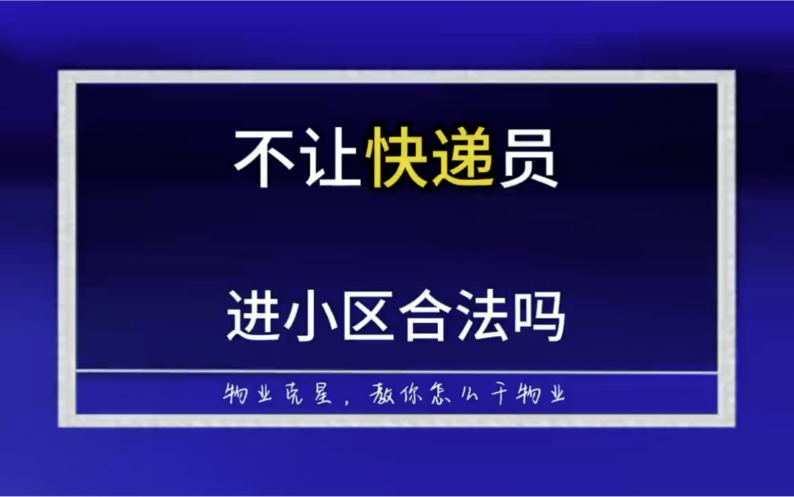 物业公司不让快递员进小区 #小区 #物业 #快递 @物业克星哔哩哔哩bilibili