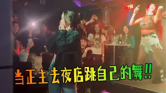 好嗨呀！当正主去夜店发现自己的歌是夜店神曲时