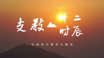 Download Video: 《支教十二时辰》