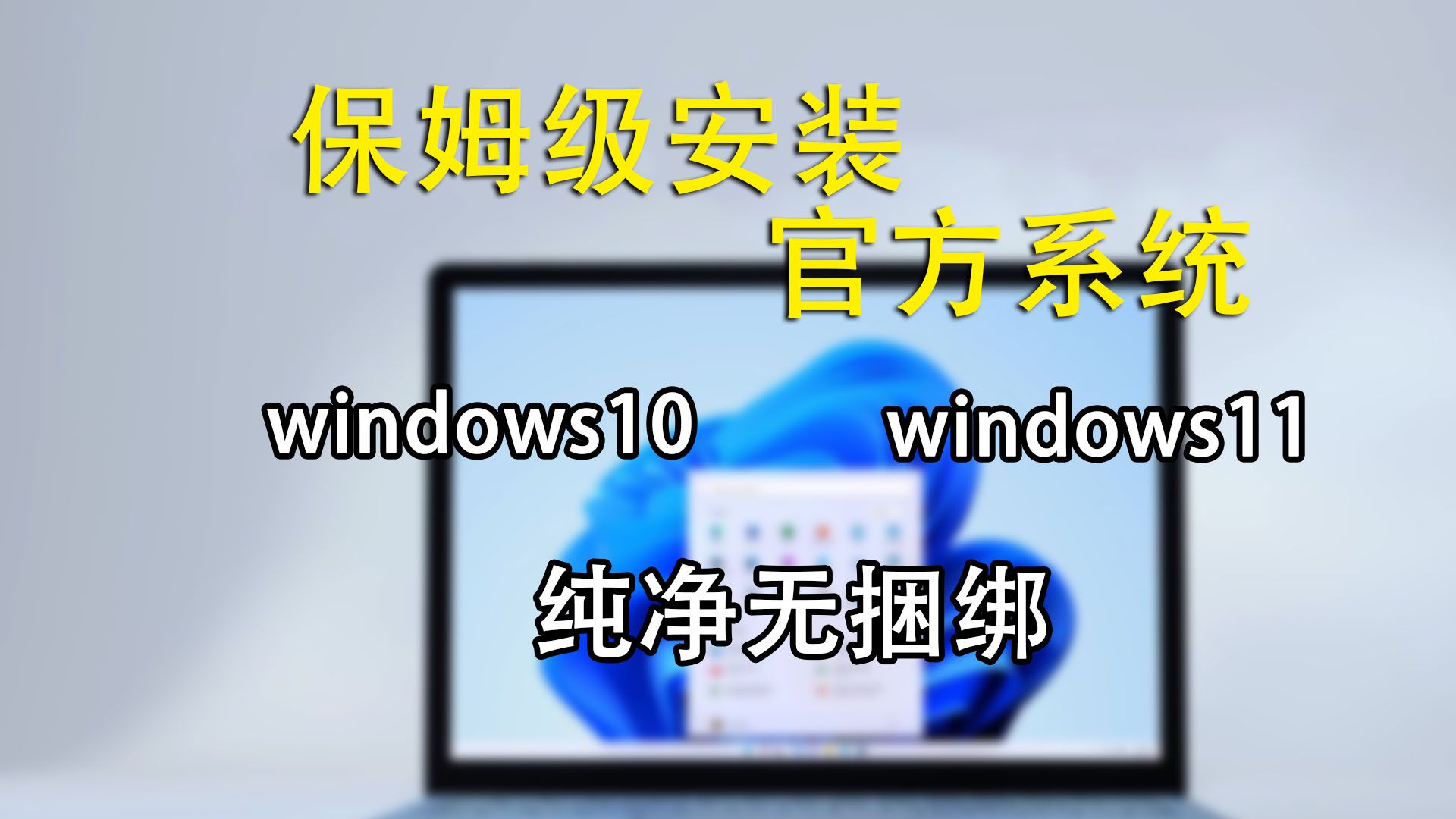 【保姆级】U盘安装win10win11系统,系统重装制作PE启动盘