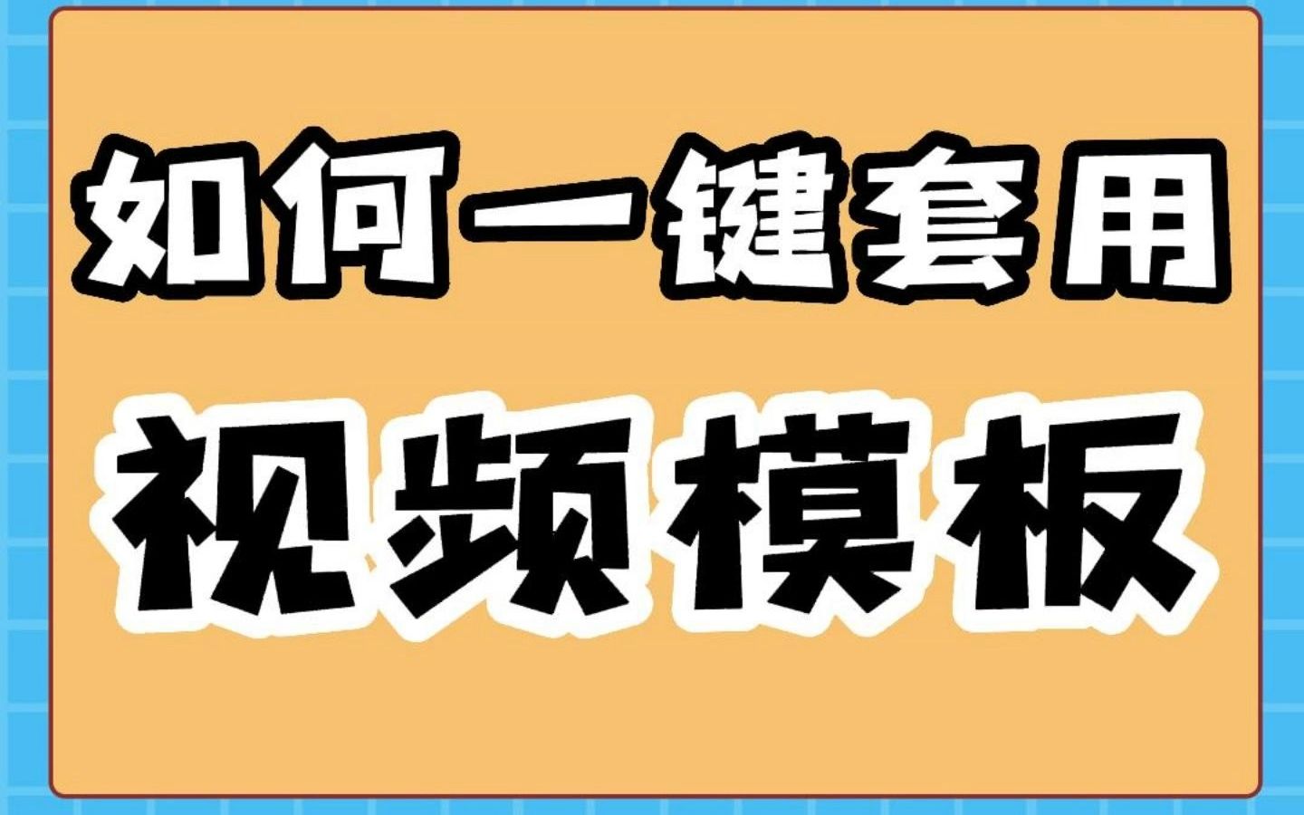 如何一键套用视频模板哔哩哔哩bilibili