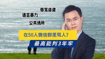 在50人以上微信群里骂人？小心了！