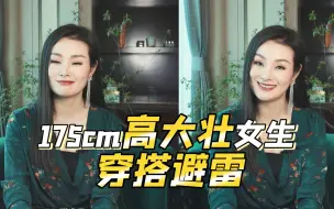 穿鞋180CM大脸高大壮女生如何穿搭避雷？曾经冬天晚上穿面包服在街上被女生误认坏人尾随！大码穿搭！