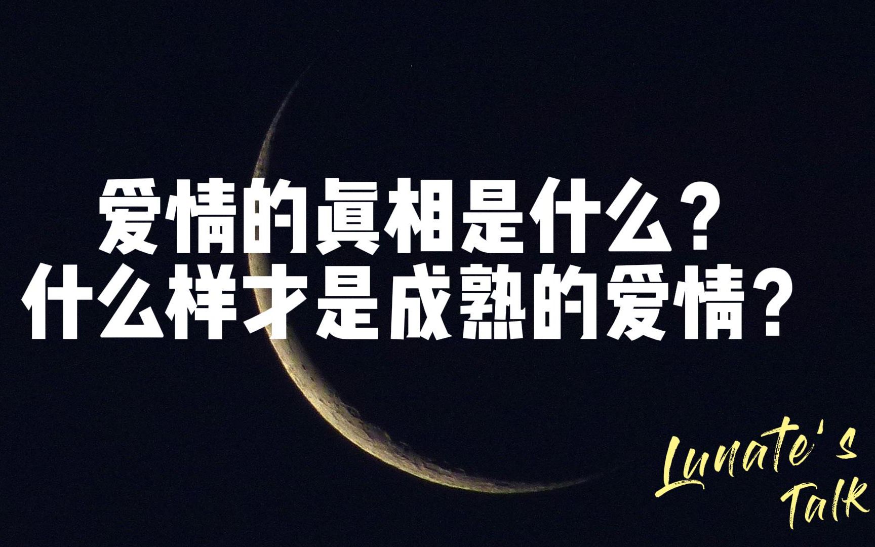 [图]【Lunate's Talk】简单聊聊爱情的真相是什么？什么样才是成熟的爱情？