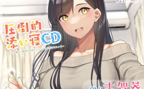 CV:古賀葵】圧倒的添い寝CD 〜とっても優しい義理のお姉ちゃんに