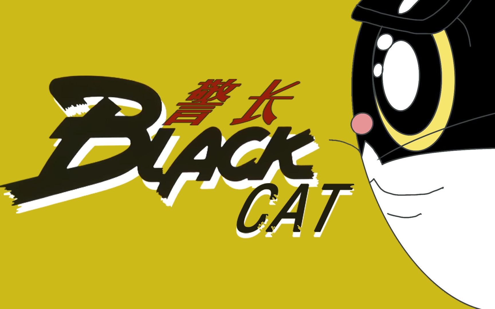 [图]【假面骑士 BLACK CAT 警长】1984年动画op流出