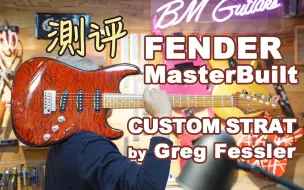 Download Video: 史上最最最好弹的Fender CS master built custom strat【BM Guitars】