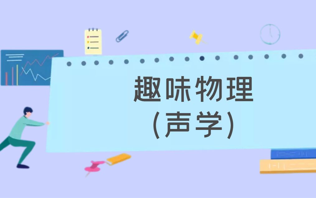 趣味物理(声学)哔哩哔哩bilibili