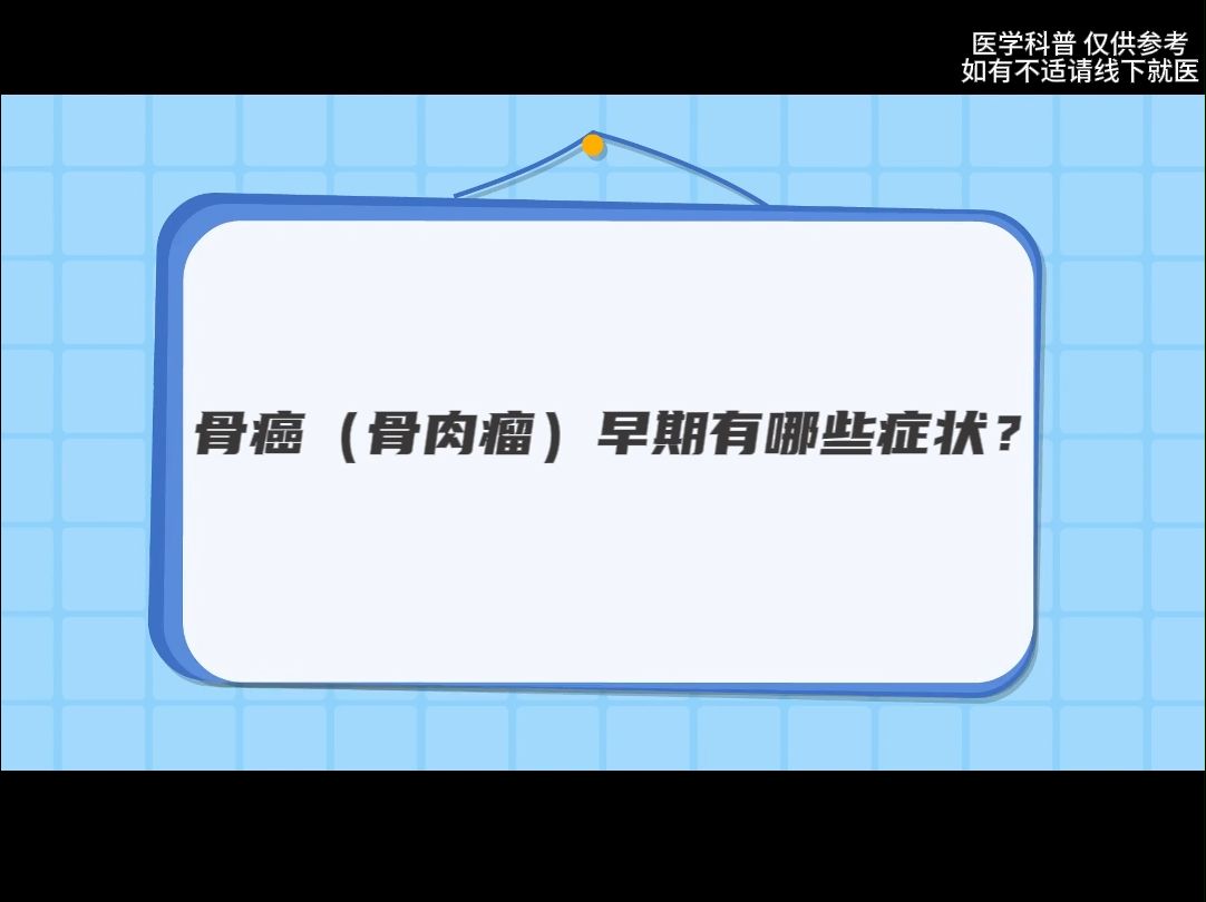 干巴大叔因骨癌离世,骨癌有哪些早期症状?哔哩哔哩bilibili