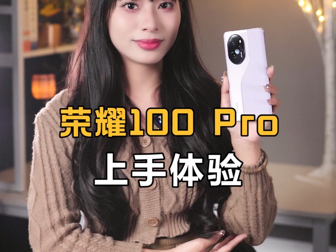 荣耀100 Pro上手体验,这手机拍人也太好看了吧 !哔哩哔哩bilibili