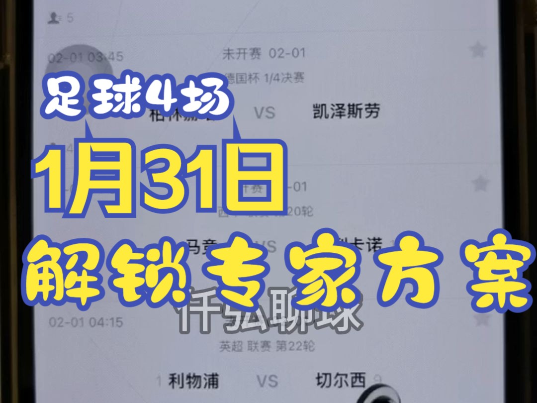 1月31日,解锁足球专家付费方案推荐,4场打包,利物浦VS切尔西,亚洲杯:巴林VS日本;谢周三VS沃特福德;马竞,竞彩足球比分预测分析推荐,基地...