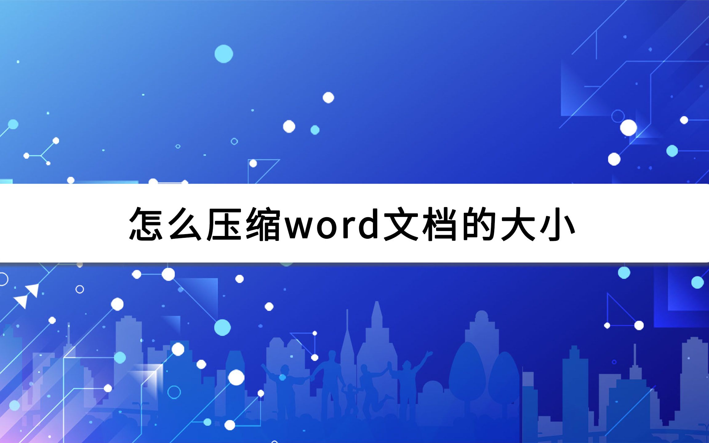 怎么压缩word文档的大小哔哩哔哩bilibili