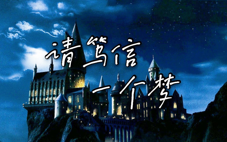 hp群像1080p请笃信一个梦