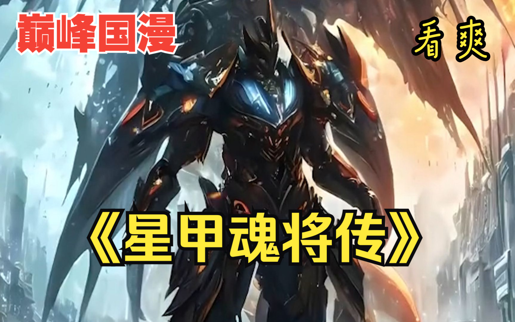国漫巅峰机甲漫画推荐《星甲魂将传》一口气看完：宋云翔是否能否拯救人类呢！星将魂甲传,星魂将甲传!-一炮红人-默认收藏夹-哔哩哔哩视频