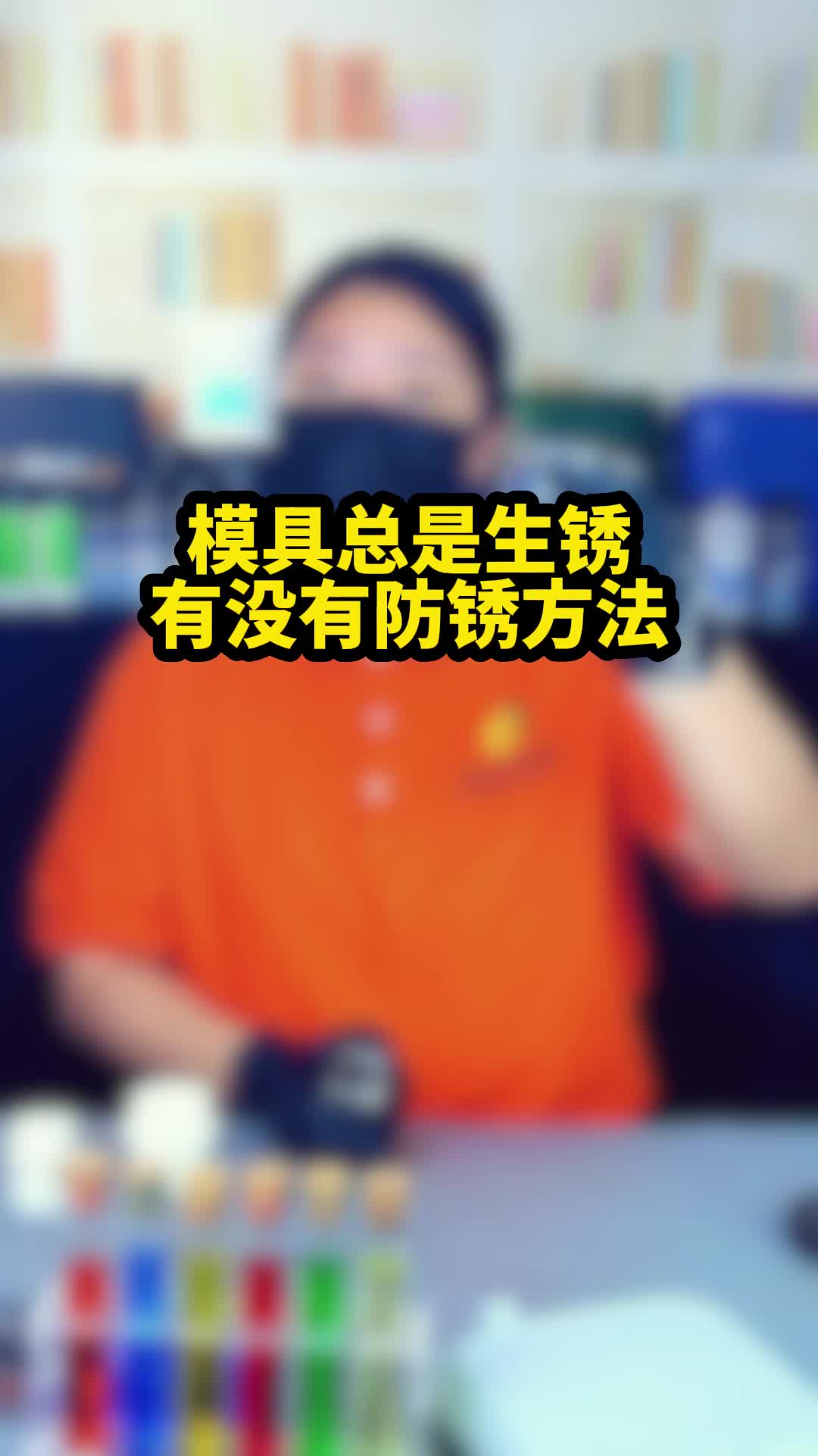 注塑模具总是生锈,有没有防锈方法?哔哩哔哩bilibili