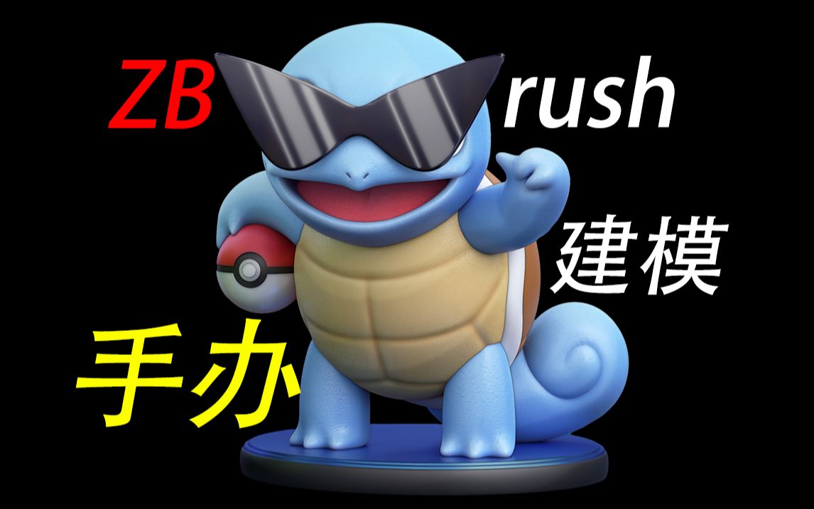 【zbrush手办雕刻】童年回忆神奇宝贝小神兽戴墨镜的"杰尼龟"手办模型