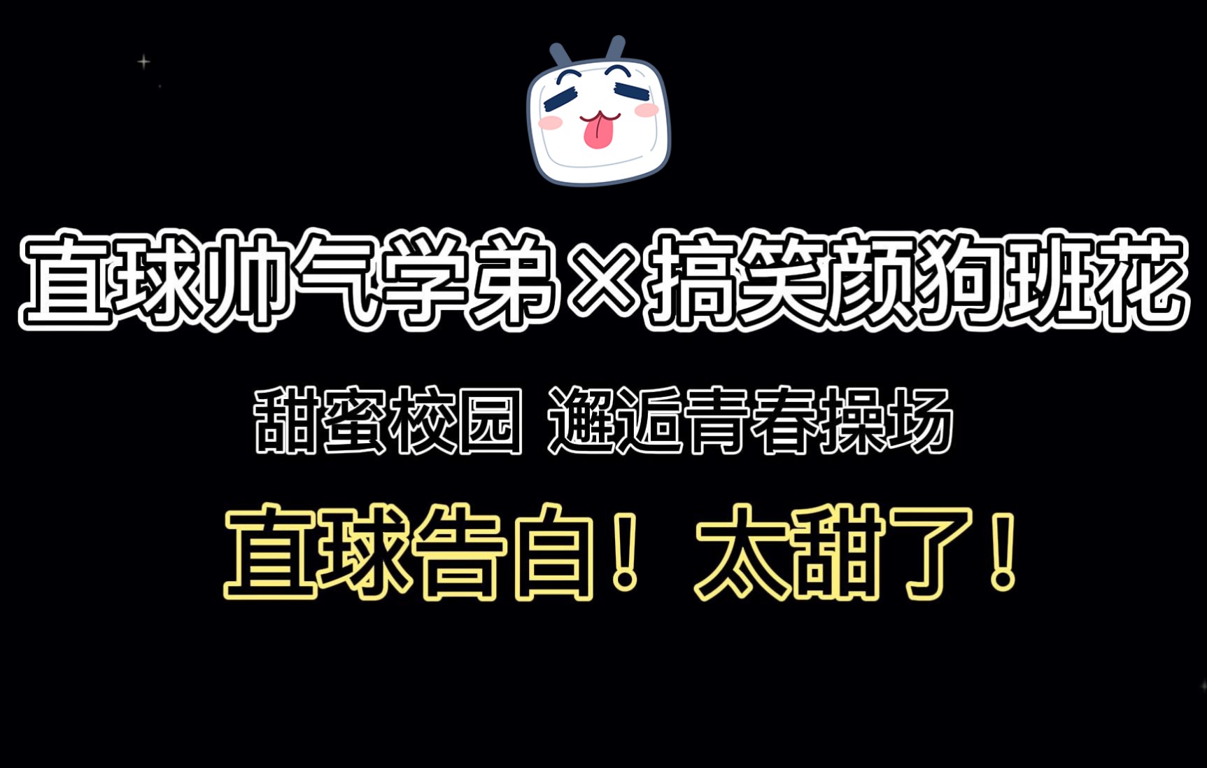 [图]这才是青春美好校园文的正确打开方式！直球帅气学弟直击搞笑班花学姐！我去简直太磕了！