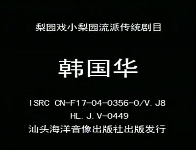 梨园戏《韩国华》全剧标清0标清哔哩哔哩bilibili