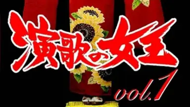 演歌の女王/-哔哩哔哩_Bilibili