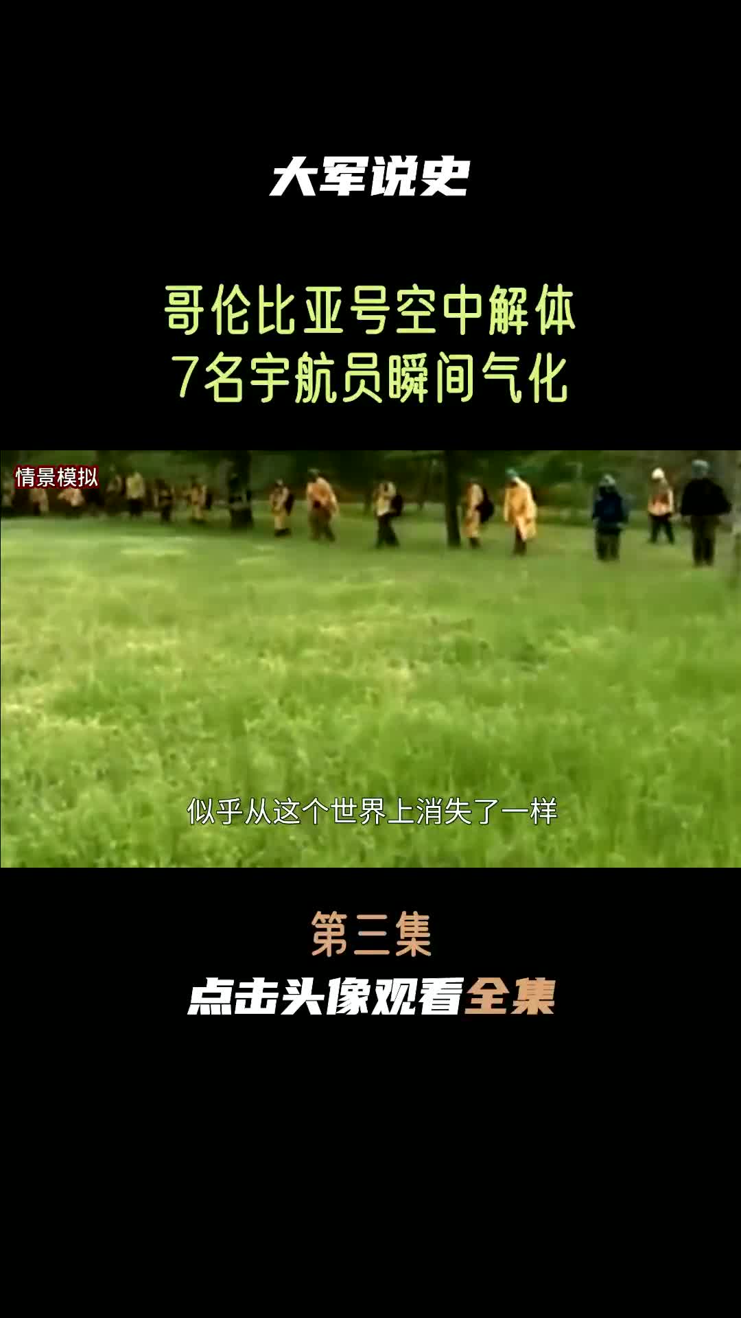 哥伦比亚号宇航员气化图片