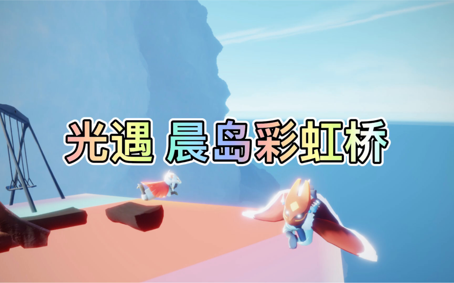 光遇 晨岛彩虹桥