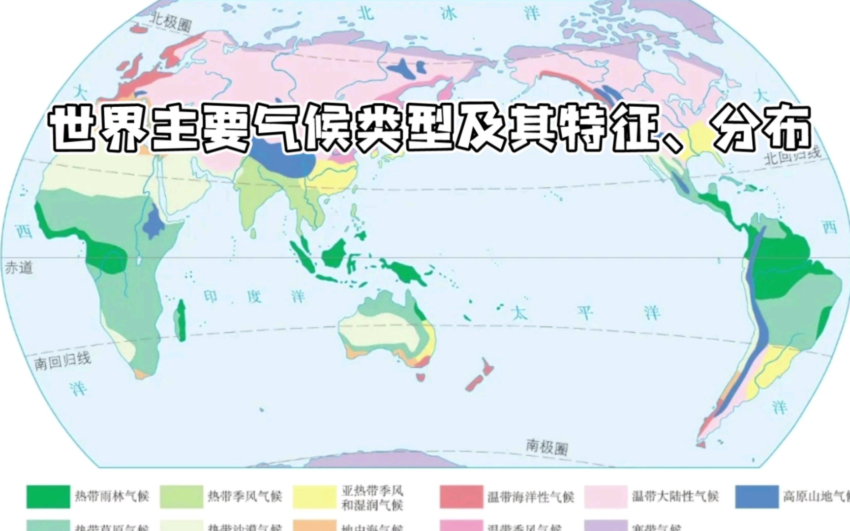 [图]世界主要气候类型及其特征、分布