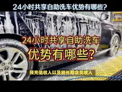 Download Video: 共享自助洗车这么火，那24小时共享自助洗车优势有哪些呢？