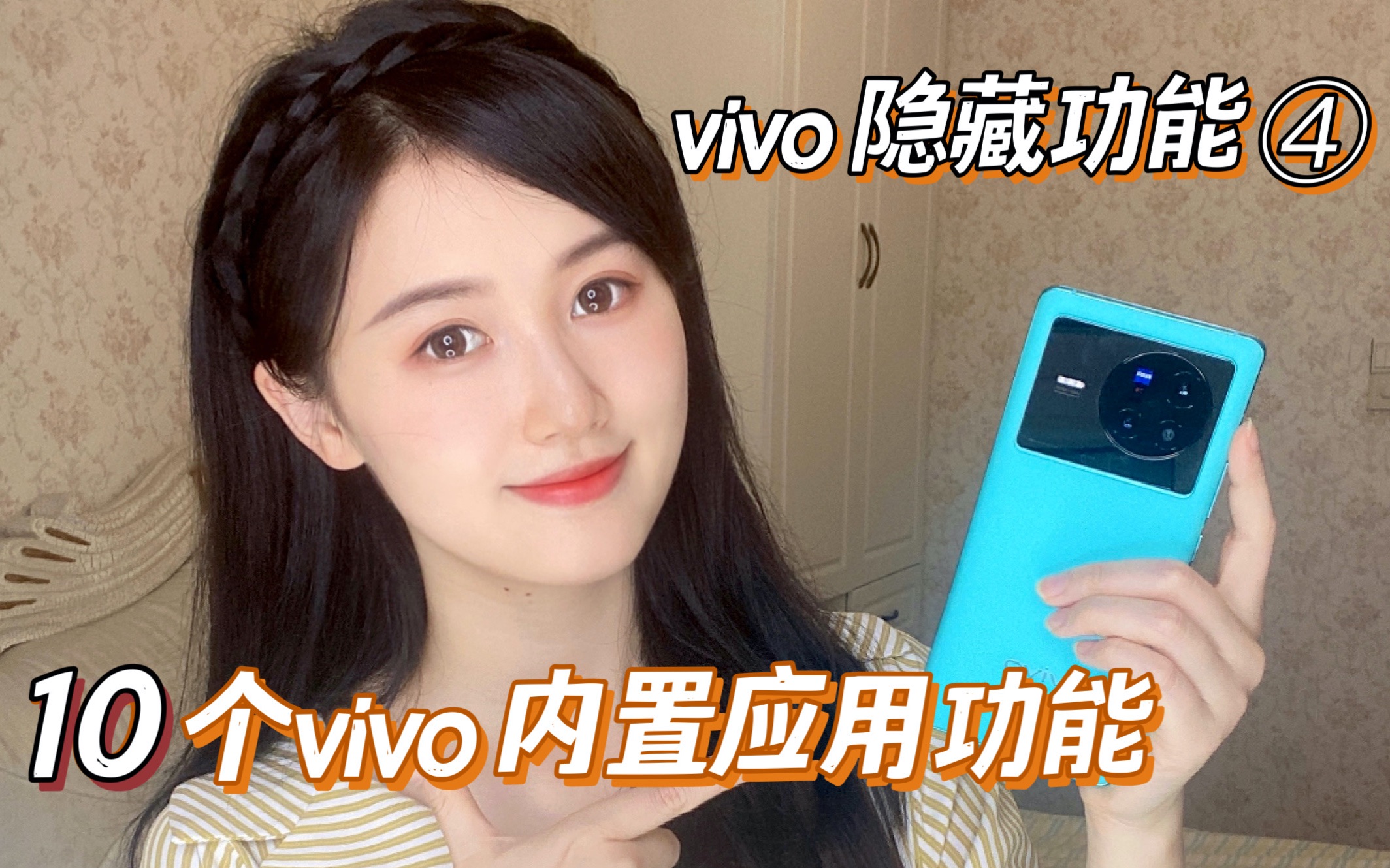 vivo手机注意!这10个内置应用隐藏功能你都知道吗?|vivo隐藏功能(四)哔哩哔哩bilibili