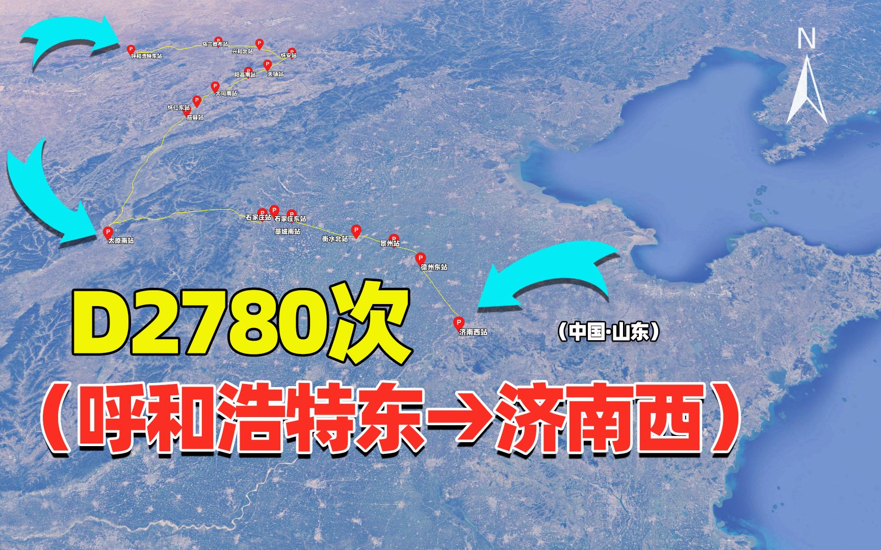 呼和浩特市至济南D2780次列车,途径大同、张家口,在太原停好久哔哩哔哩bilibili