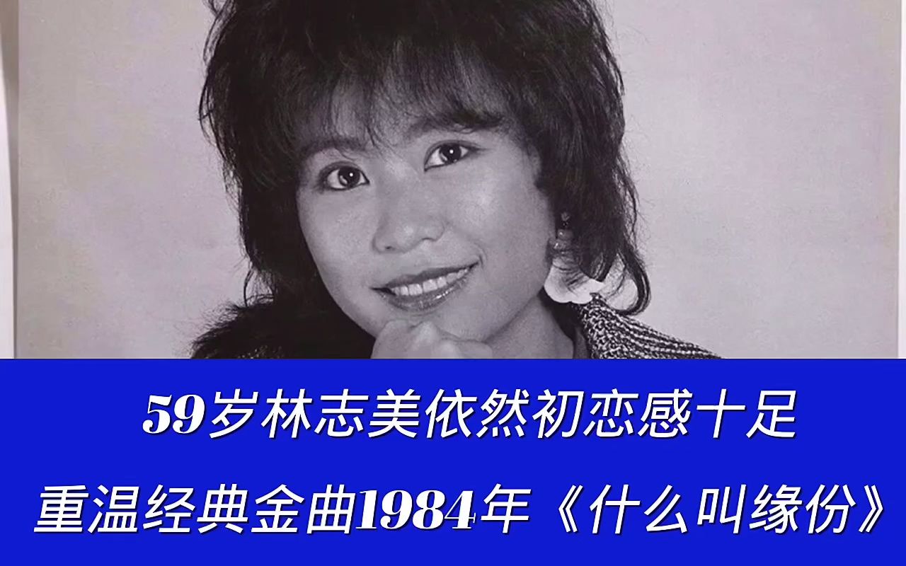 [图]59岁林志美依然初恋感十足重温经典金曲1984年《什么叫缘份》无水印