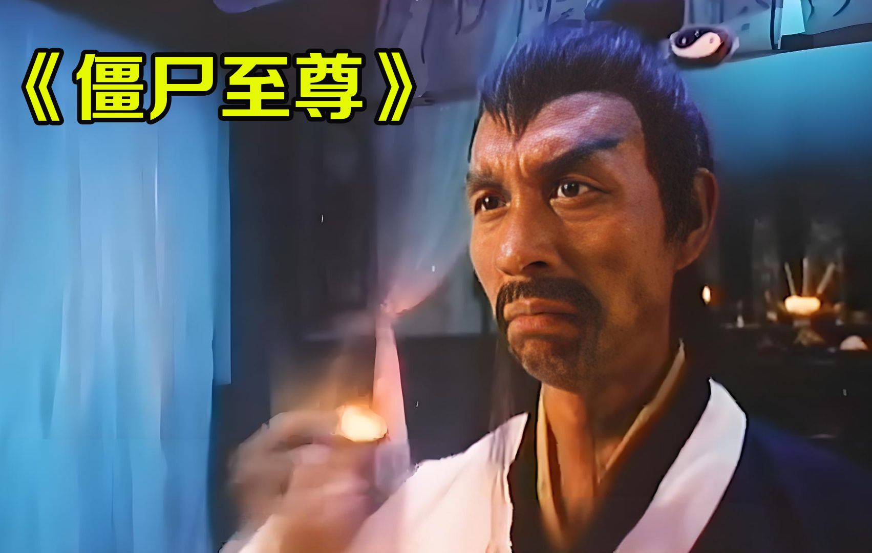 茅山弟子最强巅峰对决,林凤娇vs雷电法王石坚,看一部少一部!