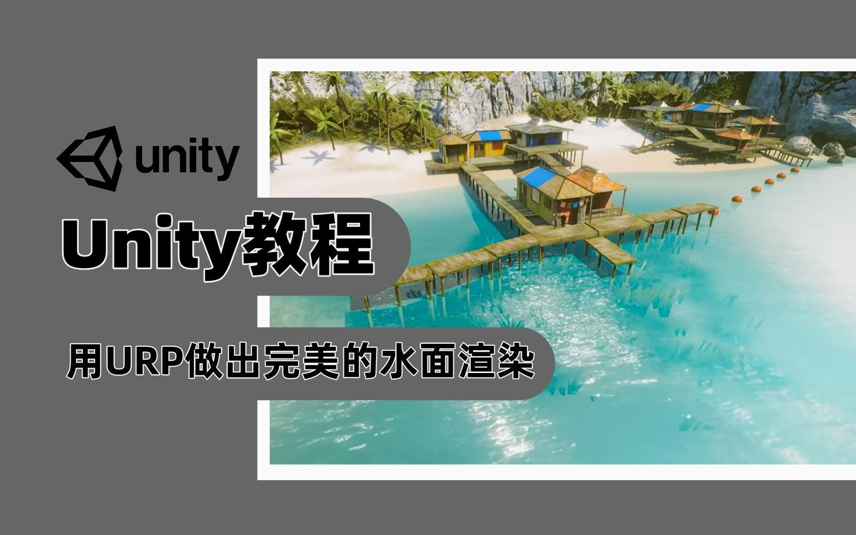 [图]超完美的热带岛屿水面 Unity完整教程详解