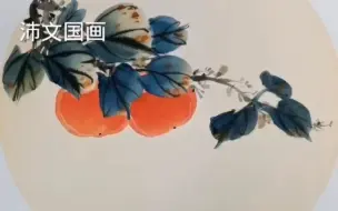 下载视频: 国画柿子