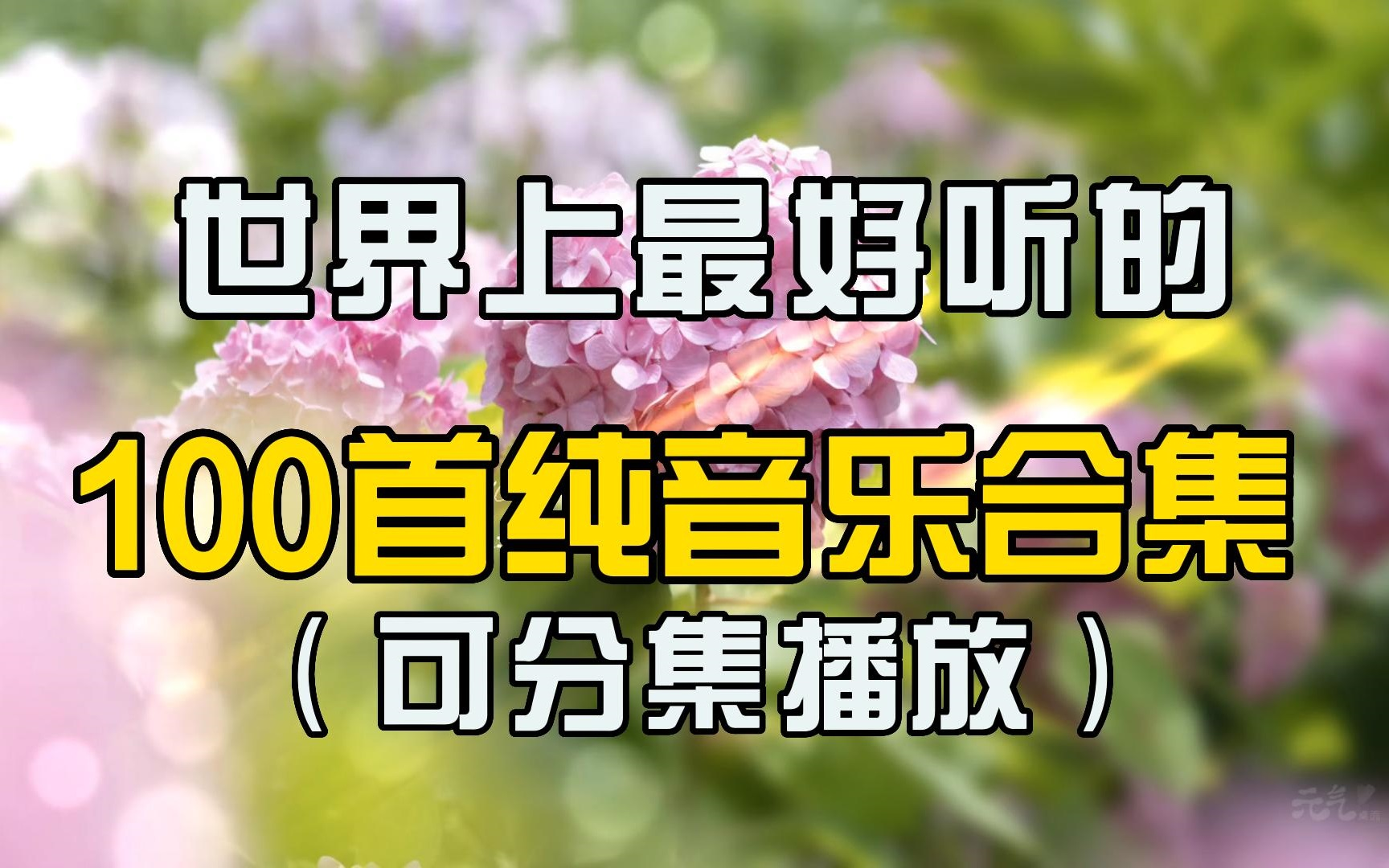 [图]【100首经典纯音乐合集】盘点世界上最受欢迎的纯音乐！每一首都值得收藏好循环聆听！可解压了！