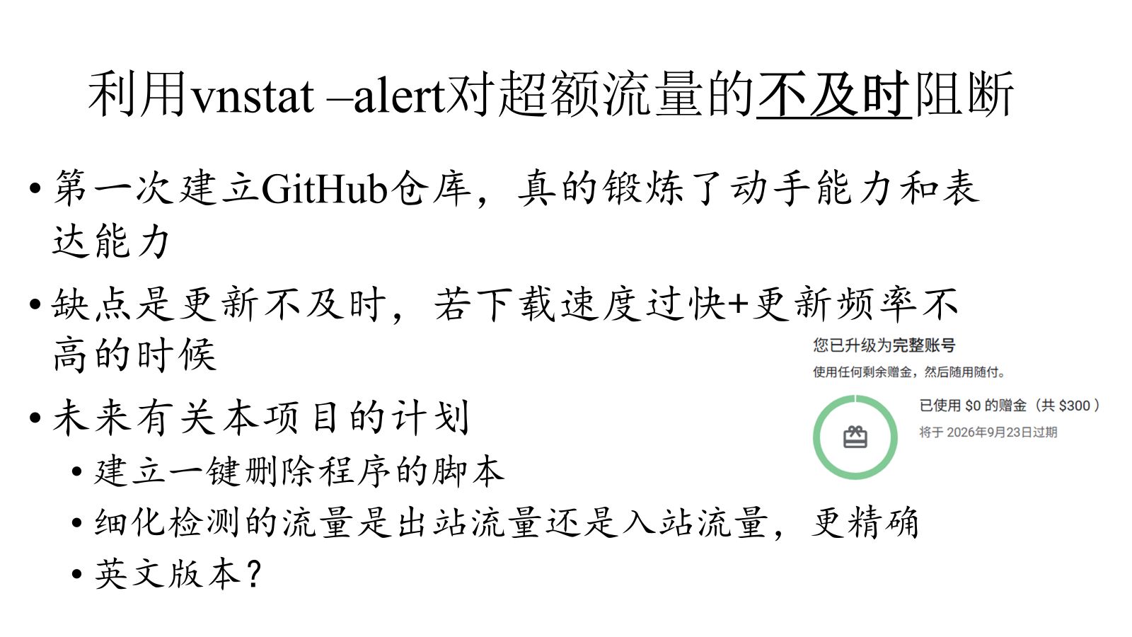 【自用向】利用vnstat对超额流量的不及时阻断