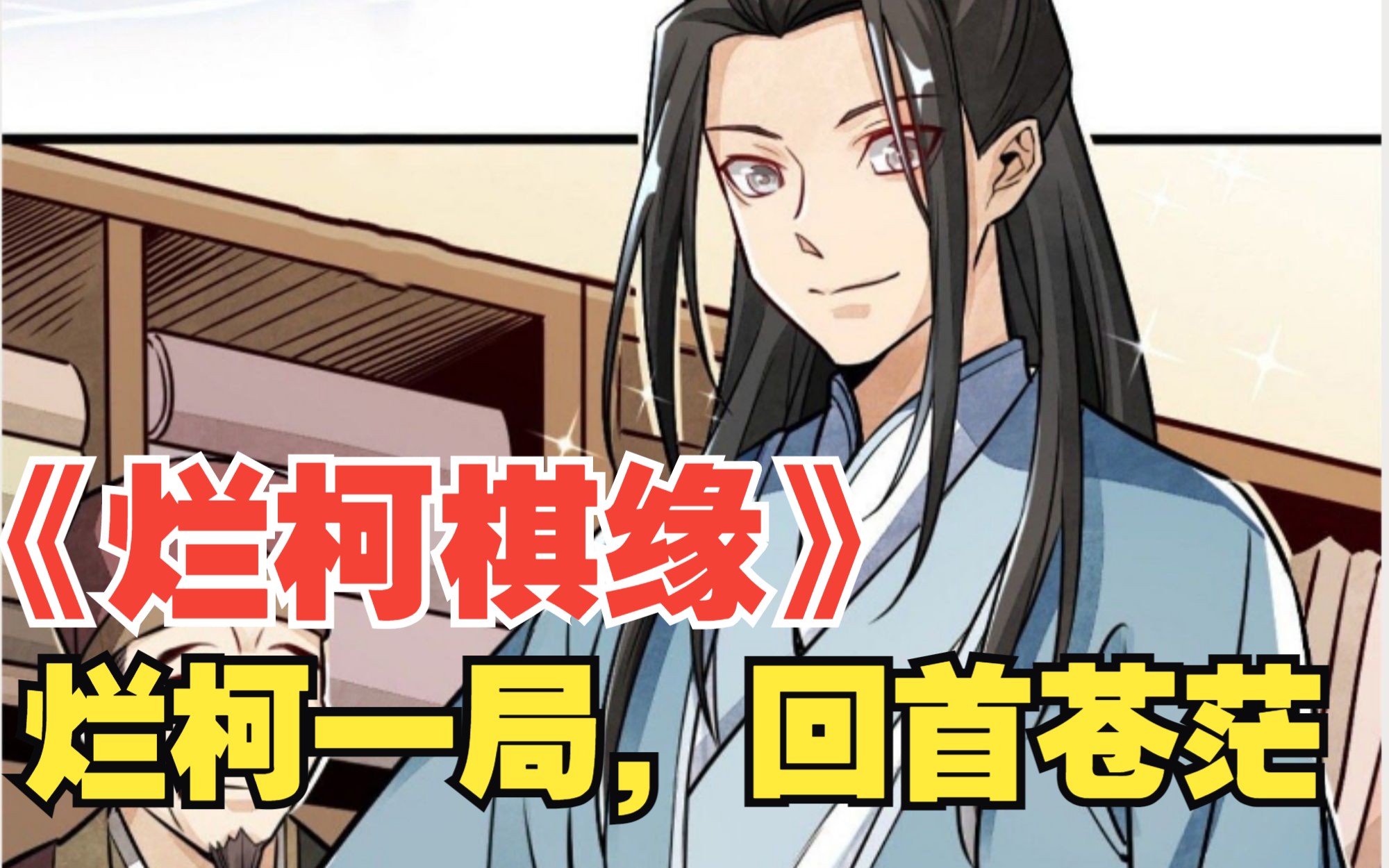《烂柯棋缘》烂柯一梦,岁月几何,真人一剑,快马江湖