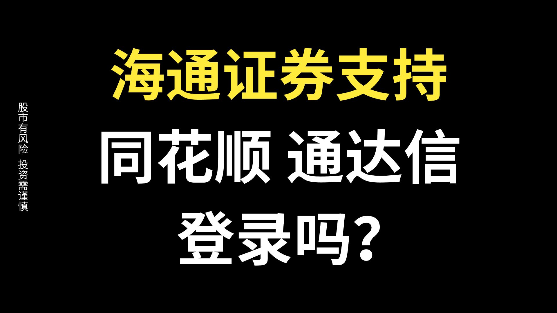 海通证券支持同花顺登录吗?海通证券支持通达信登录吗?海通证券账号能在同花顺软件和通达信软件登录吗?哔哩哔哩bilibili