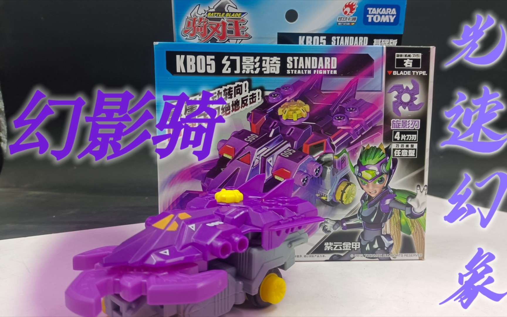 【骑刃王】紫云金甲—幻影骑〈光速幻象〉