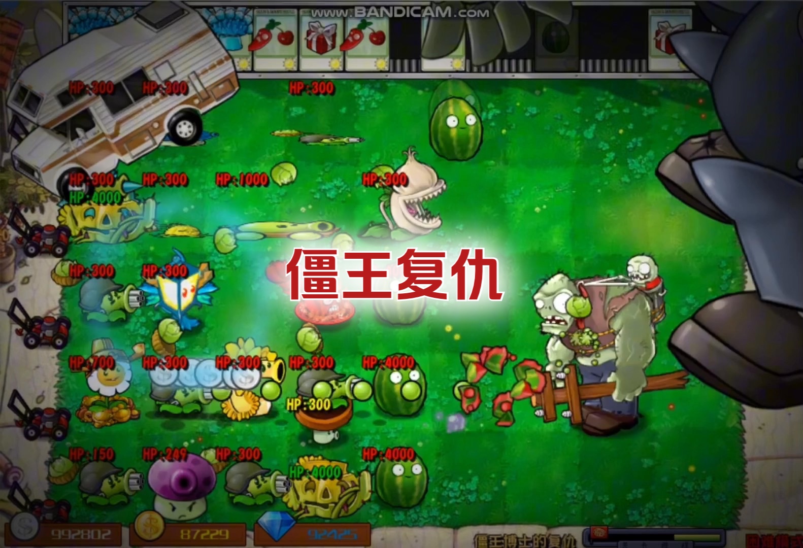 [燃剪x教程] 杂交版 僵王博士的复仇