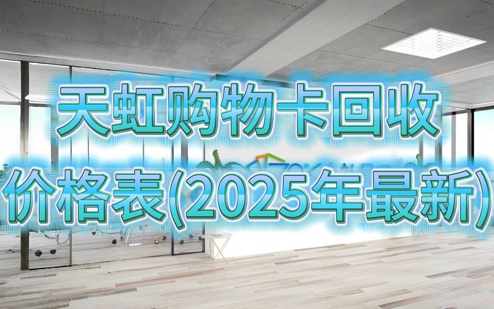 天虹购物卡回收价格表(2025年最新)哔哩哔哩bilibili