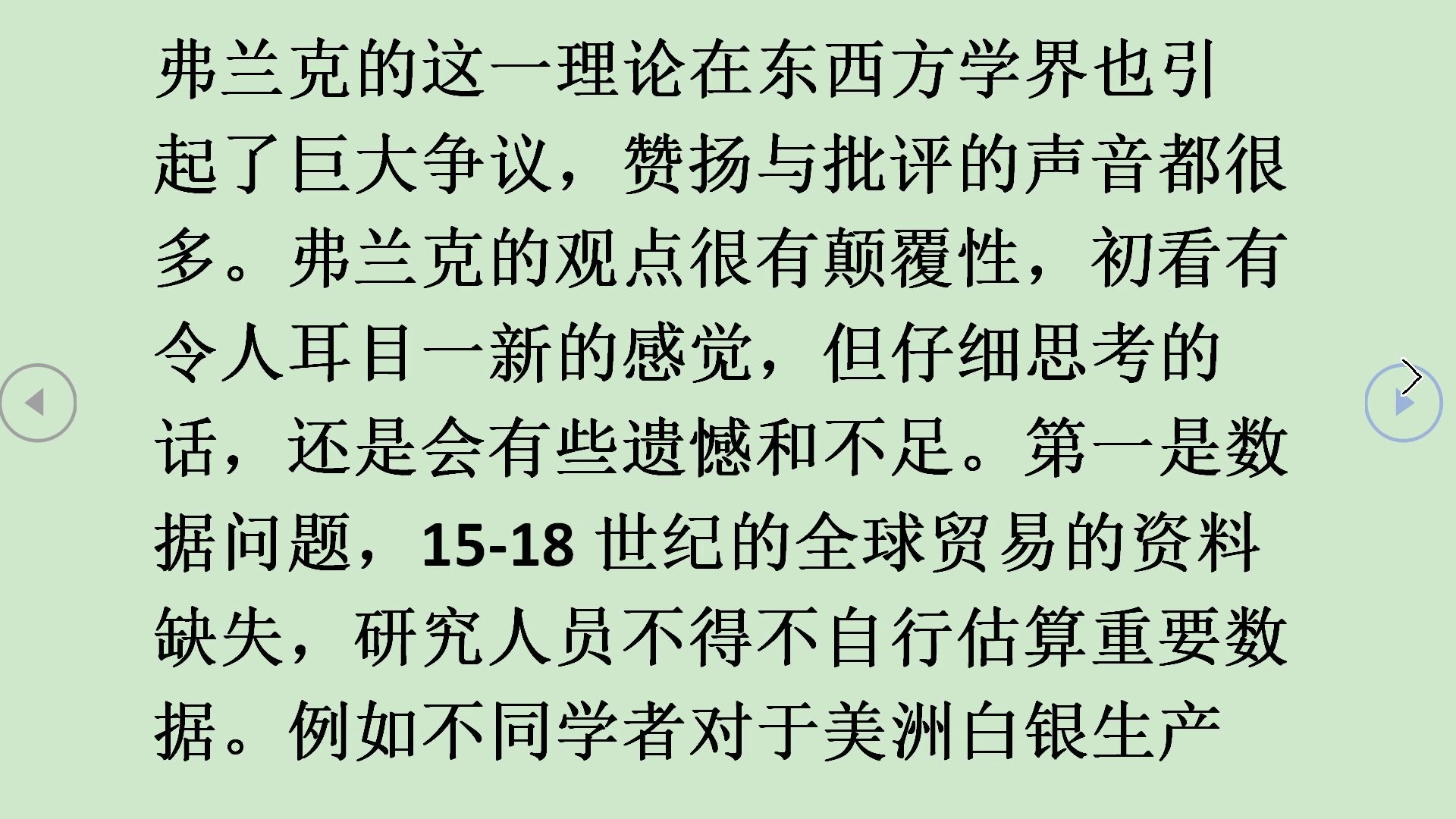 [图]《白银资本：重视经济全球化中的东方》全球贸易、货币流通、技术变革