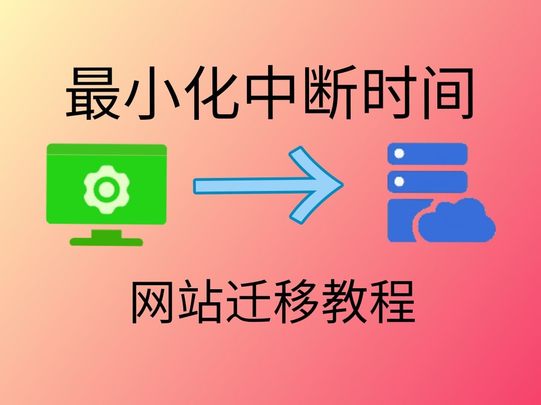 【运维系列】可抄作业6分钟教你最小化网站中断时间的迁移教程哔哩哔哩bilibili