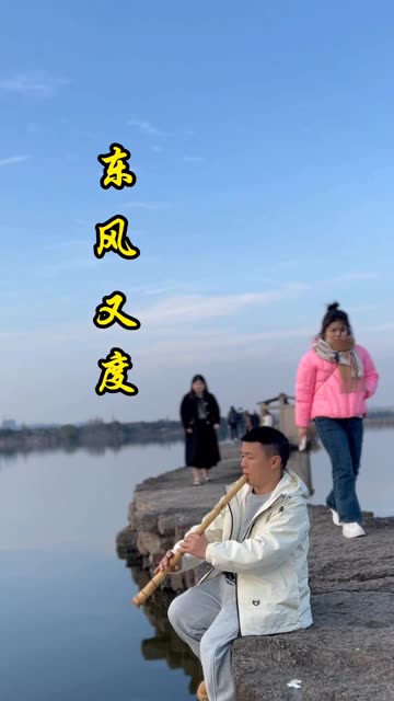 东风又度:台桂e调正手南箫吹奏