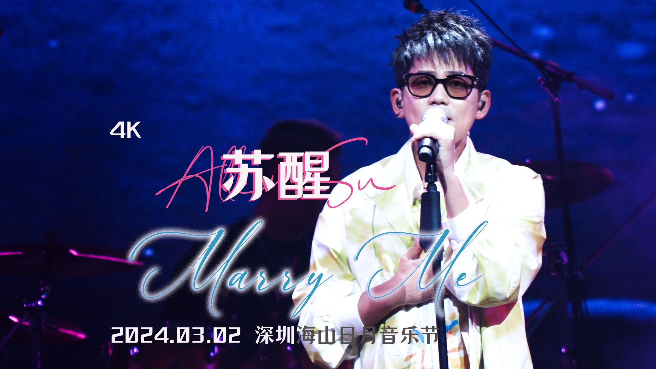 [图]苏醒 ｜ 《Marry Me》｜第一次音乐节唱 ｜深圳海山日月音乐节｜20240302